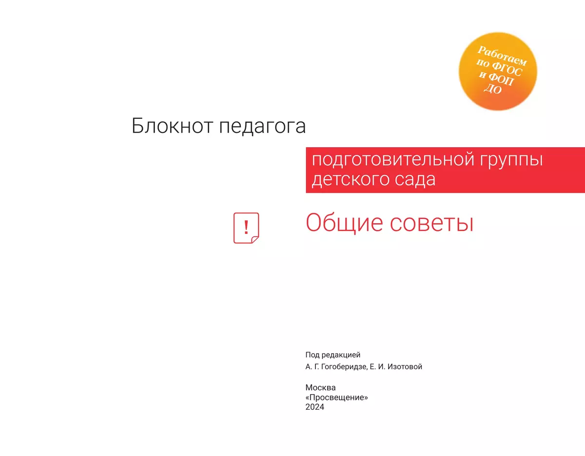 Блокнот педагога подготовительной группы детского сада. Общие советы 5
