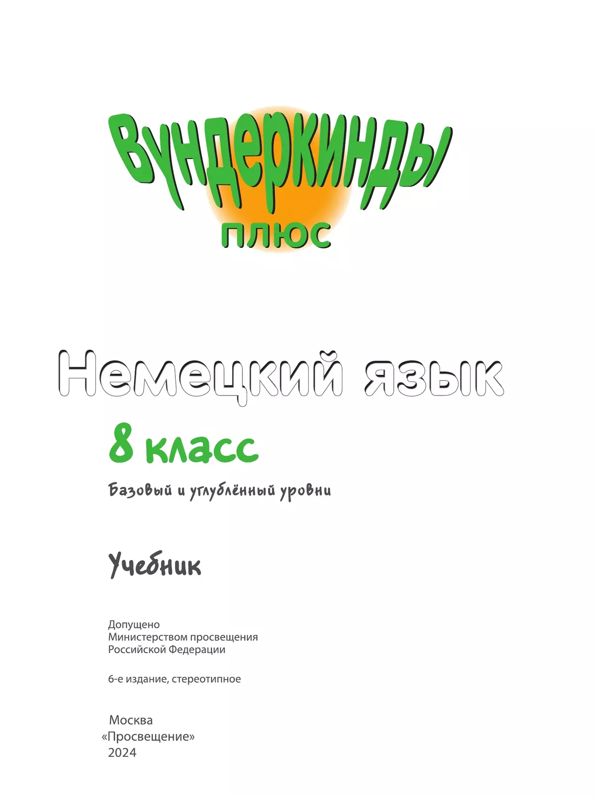 Немецкий язык. 8 класс. Учебник. Базовый и углублённый уровни 15
