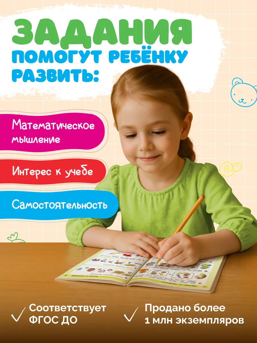 Раз - ступенька, два - ступенька: математика для детей 5-7 лет. В 2 ч. Часть 2 16