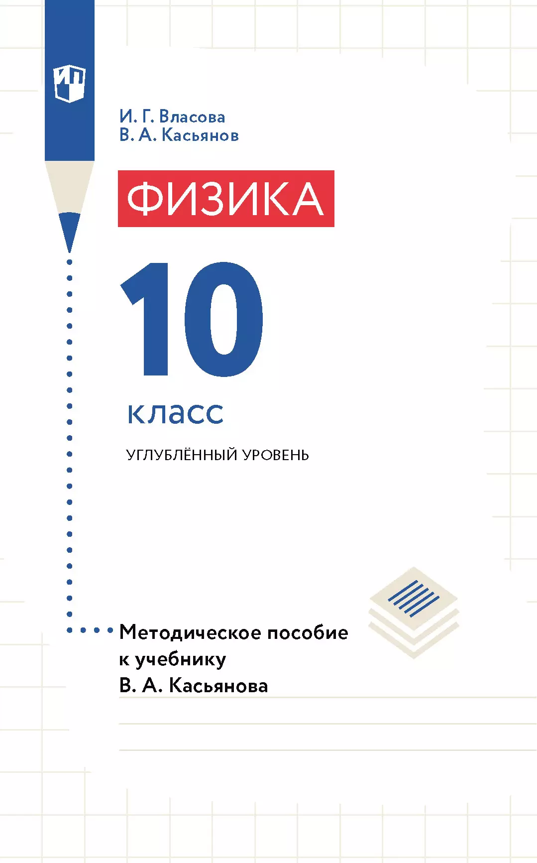 Физика. 10 класс. Углубленный уровень. Методическое пособие 1
