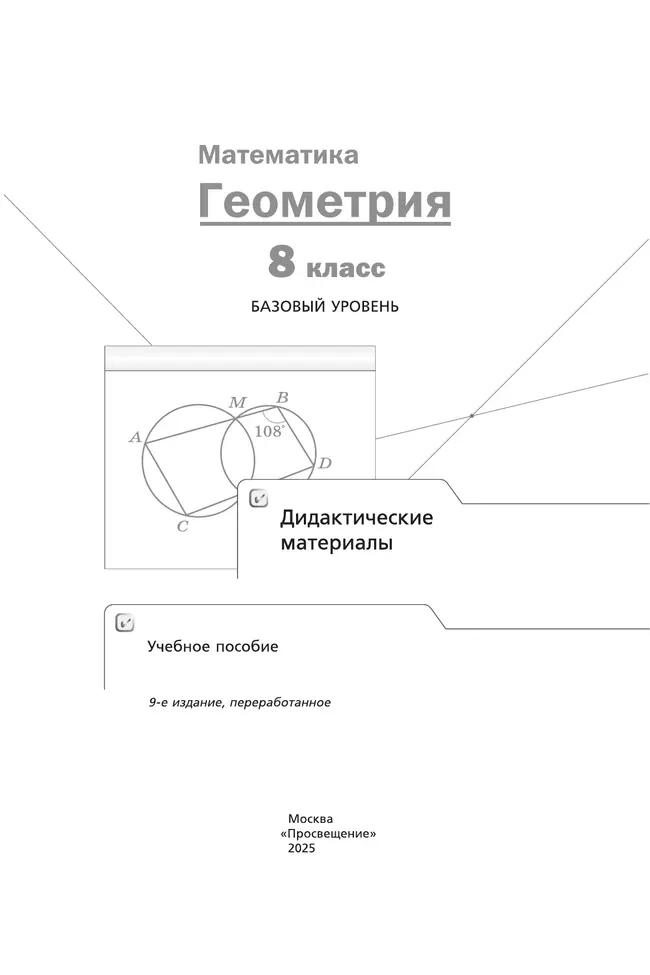 Математика. Геометрия. 8 класс. Базовый уровень. Дидактические материалы 14