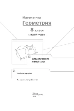 Математика. Геометрия. 8 класс. Базовый уровень. Дидактические материалы 14