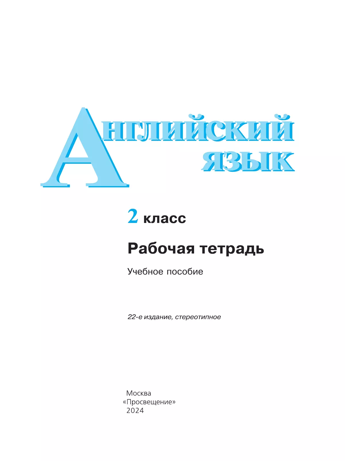 Английский язык. Рабочая тетрадь. 2 класс. купить на сайте группы компаний  «Просвещение»