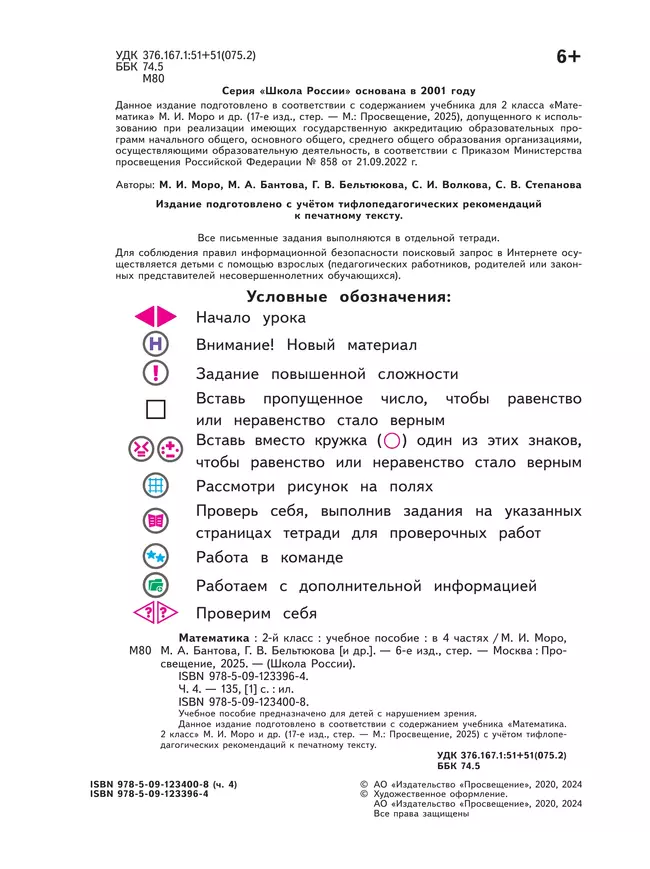 Математика. 2 класс. Учебное пособие. В 4 ч. Часть 4 (для слабовидящих обучающихся) 8