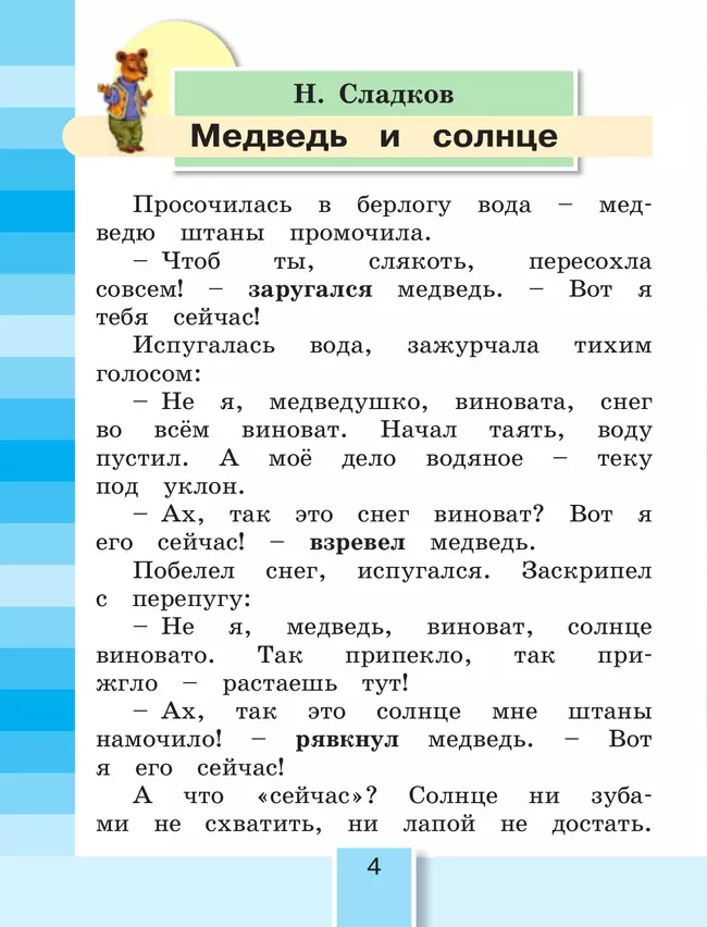 Литературное чтение. 2 класс. Учебное пособие. В 3 ч. Часть 3 24 Литературное чтение. 2 класс. Учебное пособие. В 3 ч. Часть 3 24