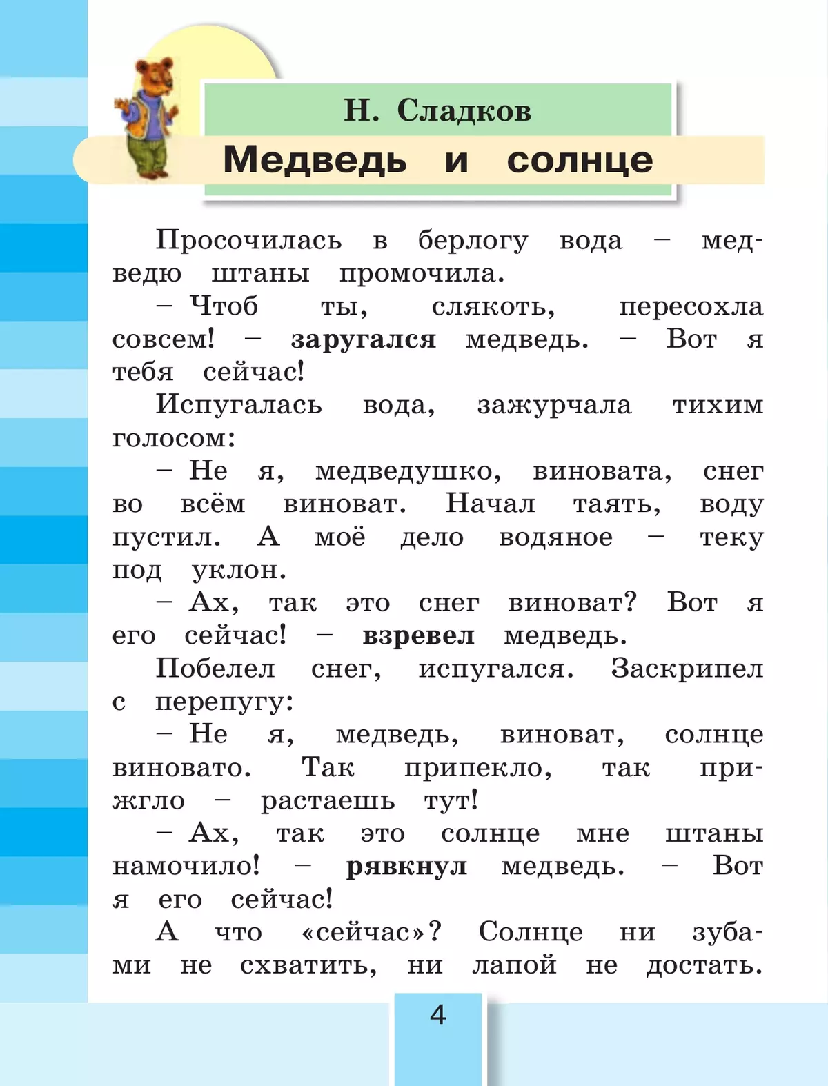 Литературное чтение. 2 класс. Учебное пособие. В 3 ч. Часть 3 24