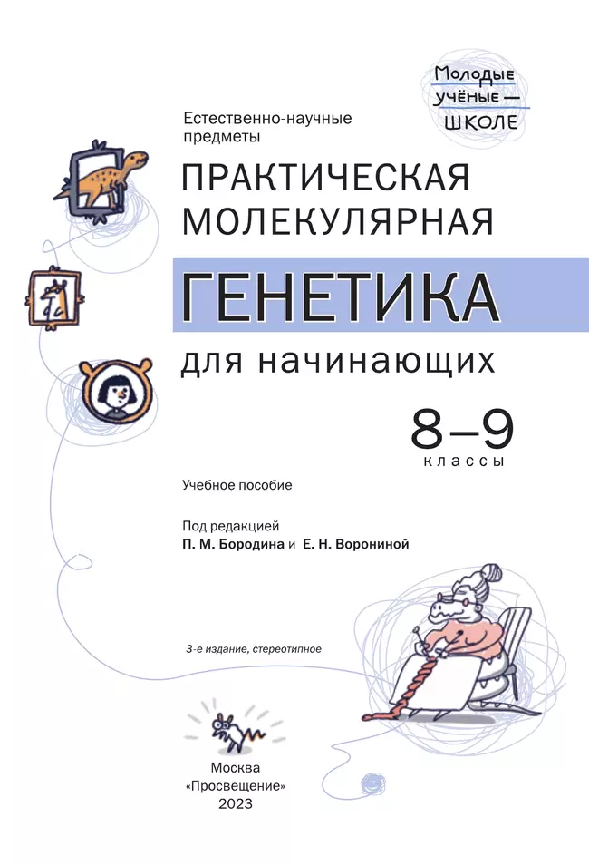 Естественно-научные предметы. Практическая молекулярная генетика для начинающих. 8-9 классы 44 Естественно-научные предметы. Практическая молекулярная генетика для начинающих. 8-9 классы 44