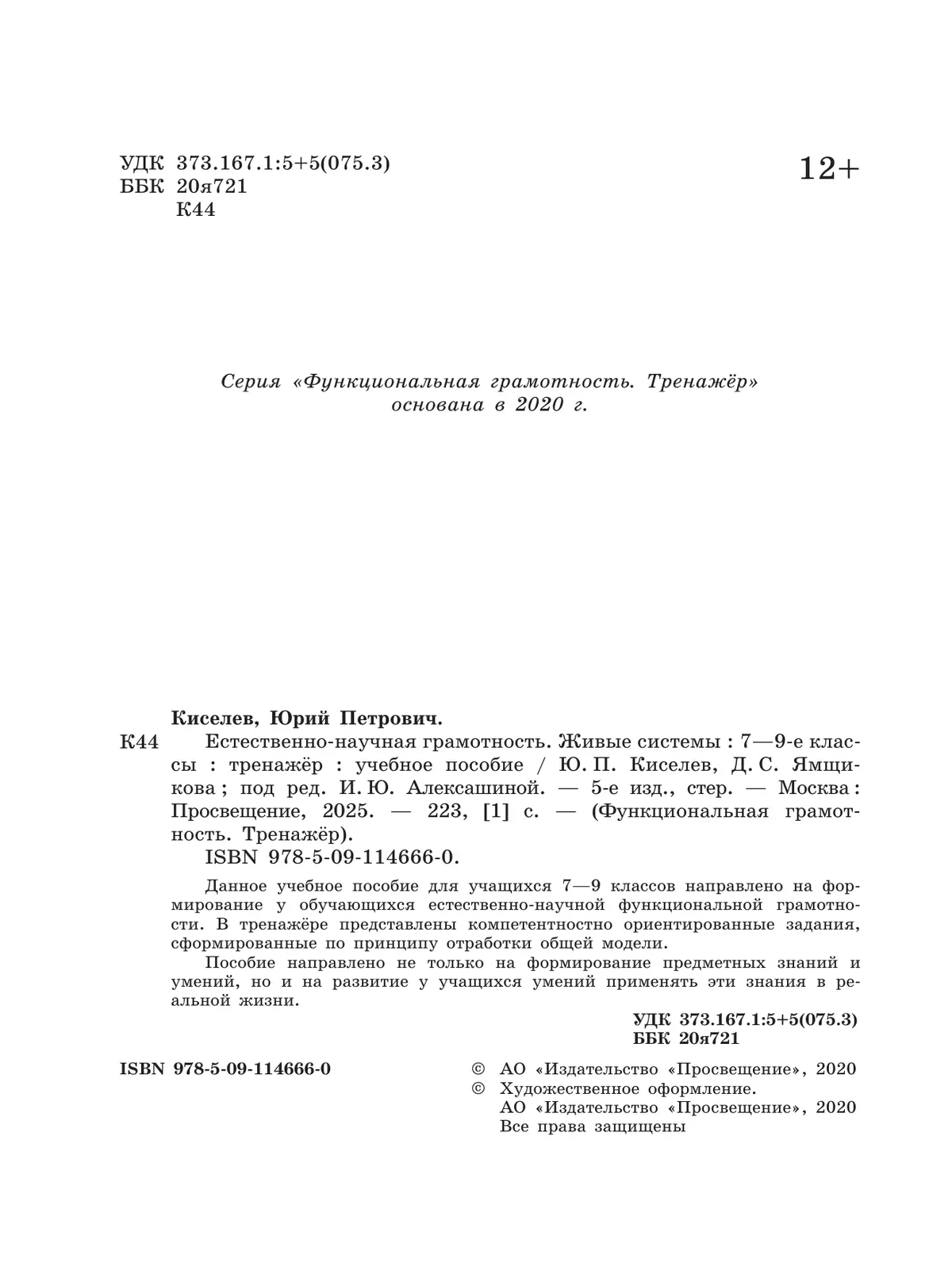 Естественно-научная грамотность. Живые системы. Тренажер. 7-9 классы 16 Естественно-научная грамотность. Живые системы. Тренажер. 7-9 классы 16