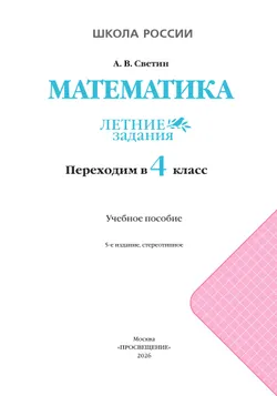 Математика. Летние задания. Переходим в 4 класс 4