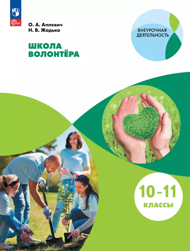Общественно-научные предметы. Школа волонтёра. 10-11 класс. Электронная форма учебника 1 Общественно-научные предметы. Школа волонтёра. 10-11 класс. Электронная форма учебника 1