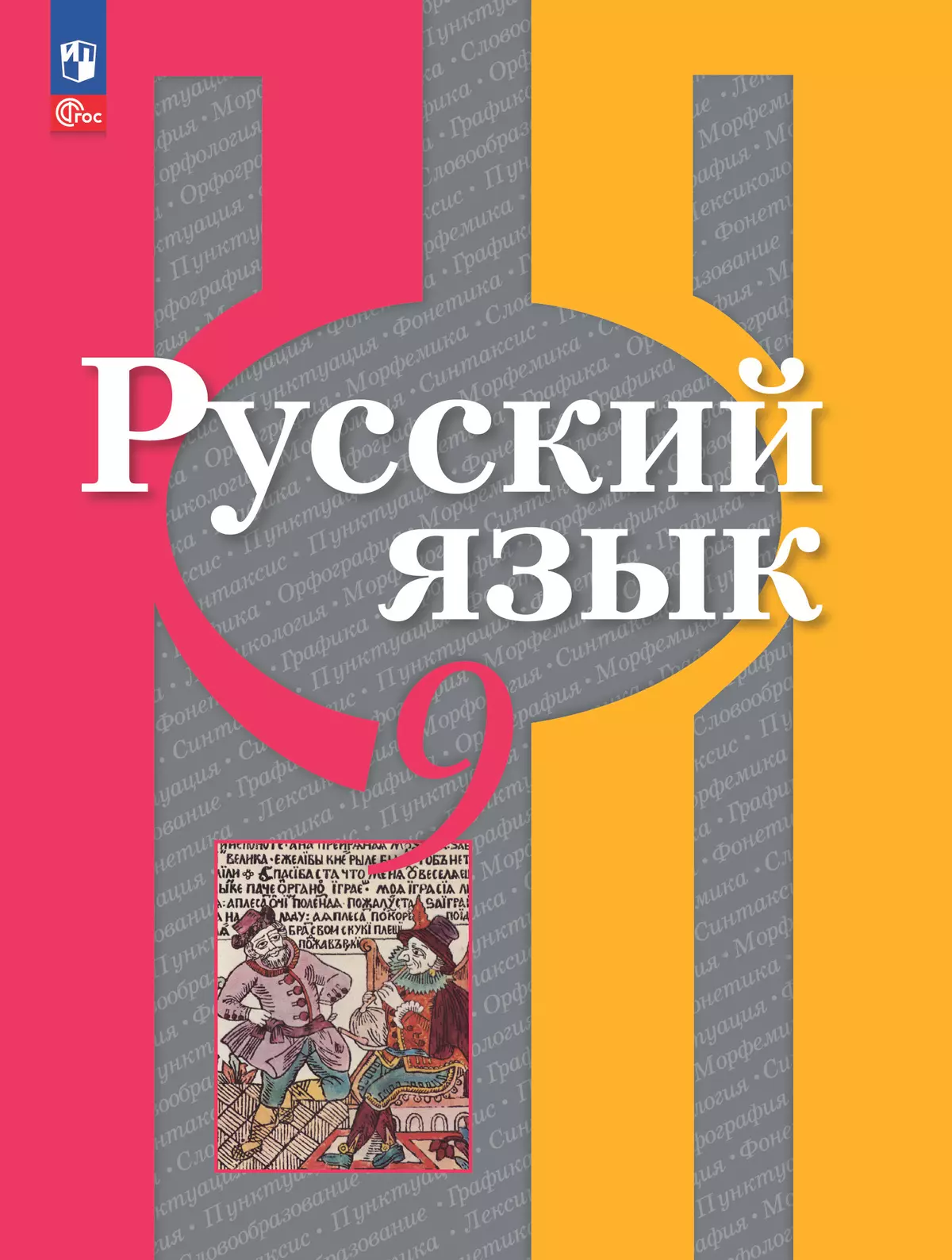 Русский язык. 9 класс. Учебное пособие 1