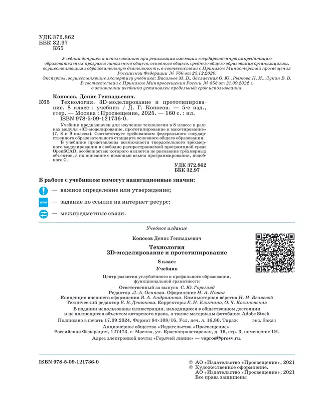 Технология. 3D-моделирование и прототипирование. 8 класс. Учебник 46 Технология. 3D-моделирование и прототипирование. 8 класс. Учебник 46