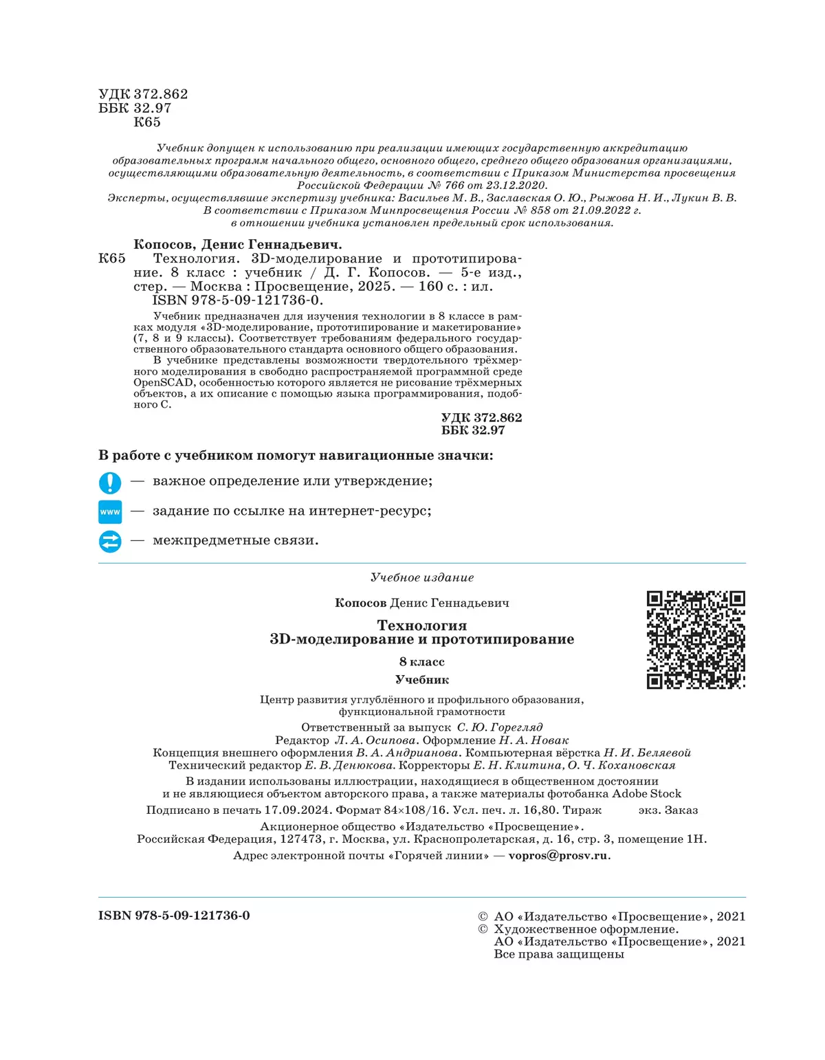 Технология. 3D-моделирование и прототипирование. 8 класс. Учебник 45