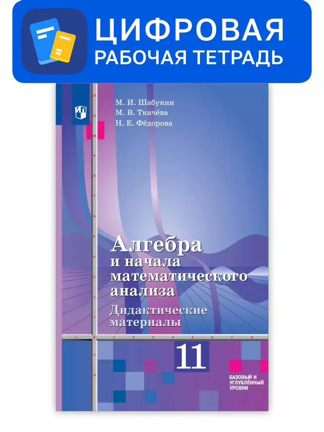 Алгебра и начала математического анализа. 11 класс. УМК Алимов Ш.А. и др. Цифровые дидактические материалы. Базовый уровень 1