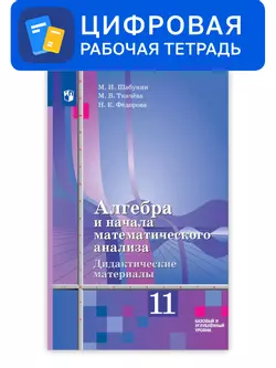 Алгебра и начала математического анализа. 11 класс. УМК Алимов Ш.А. и др. Цифровые дидактические материалы. Базовый уровень 1