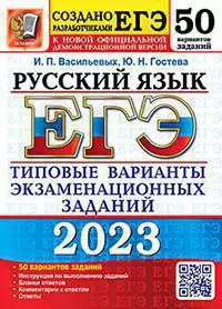 ЕГЭ 2023. 50 ТВЭЗ. Русский язык. 50 вариантов. Типовые варианты экзаменационных заданий 1