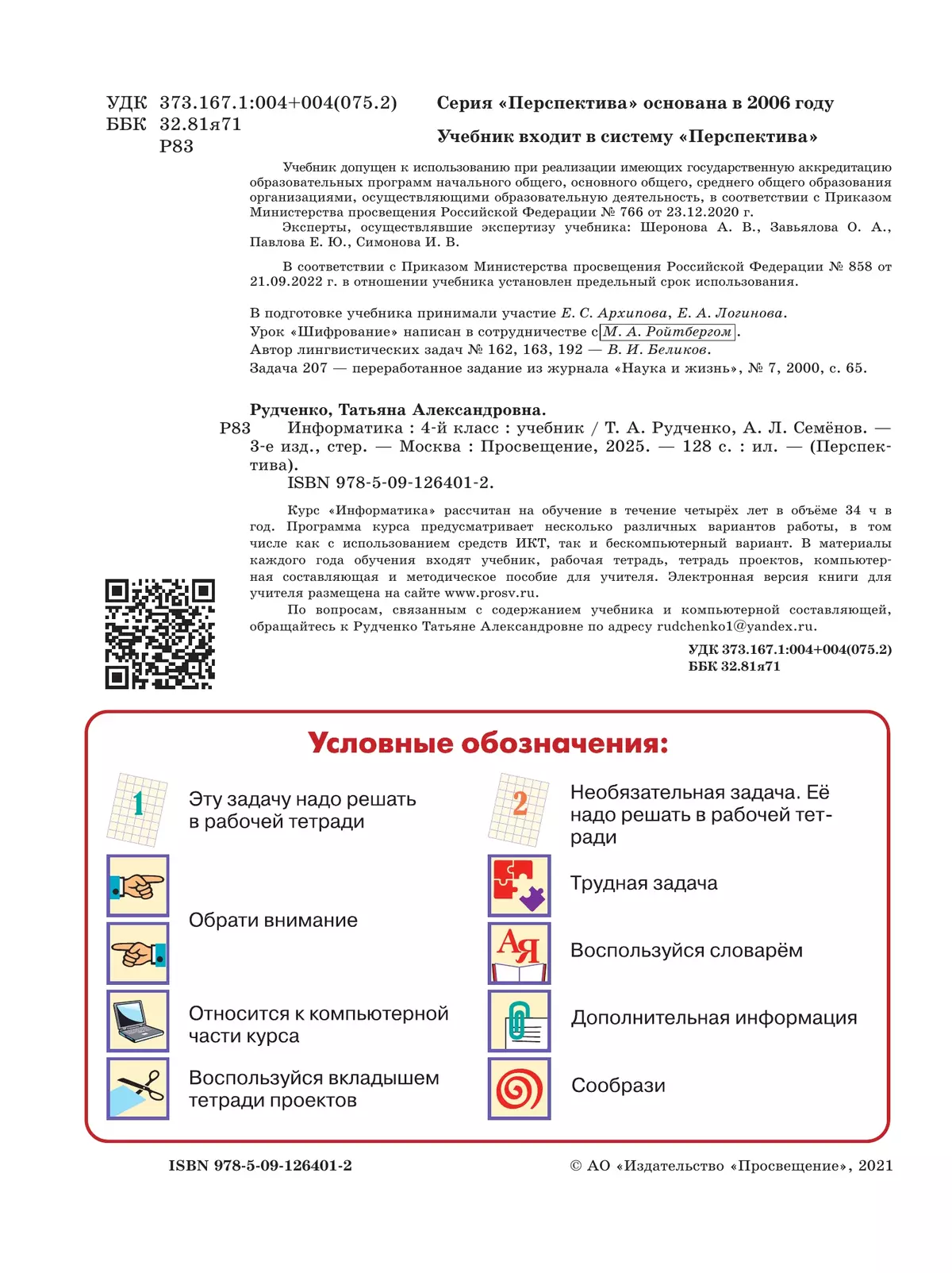 Информатика. 4 класс. Учебник 25