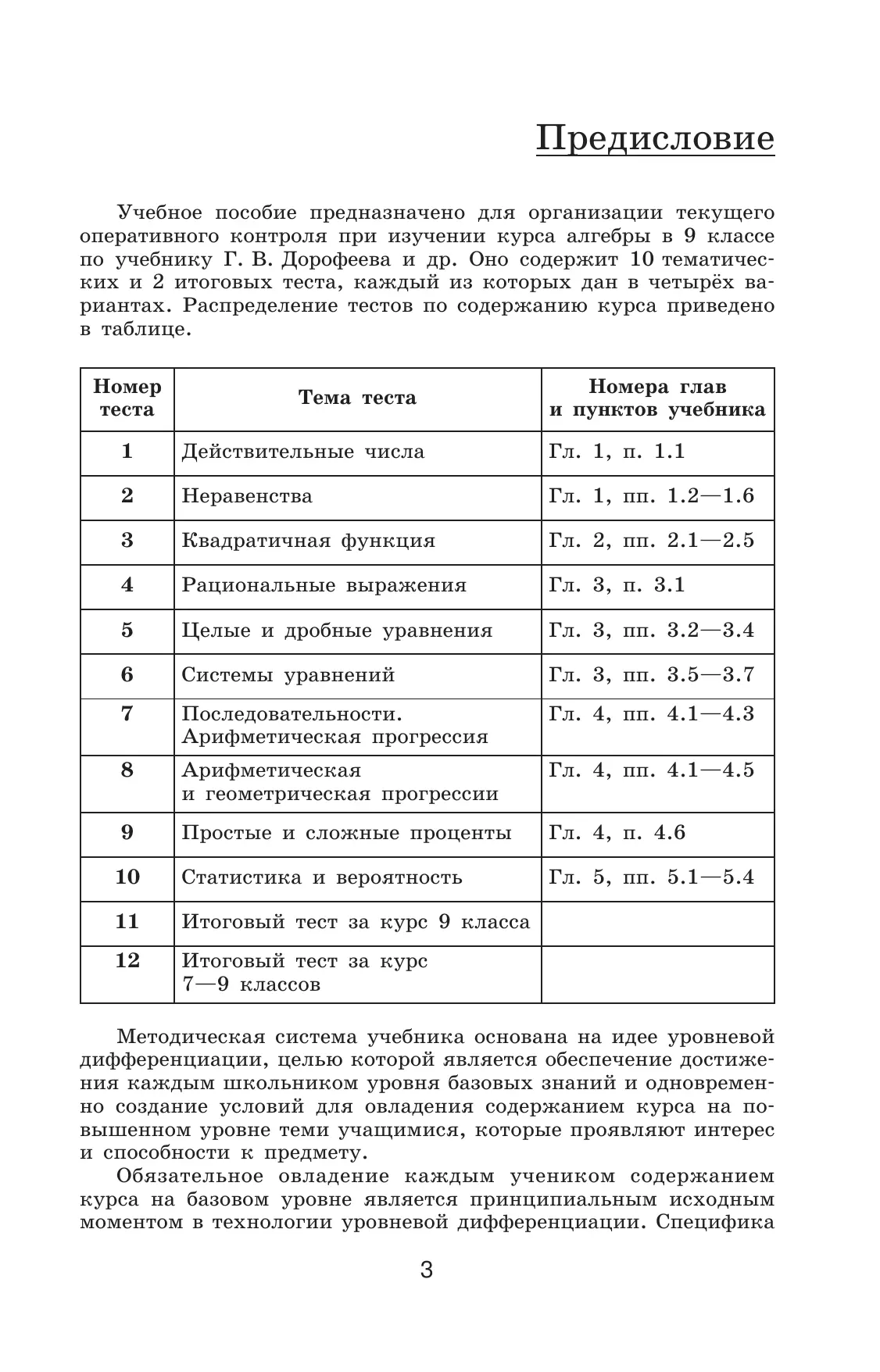 Алгебра. Тематические тесты. 9 класс 6