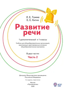 Развитие речи. 1 доп. и 1 кл. Учебник. В 2 частях. Часть 2 (для обучающихся с тяжелыми нарушениями речи) 45