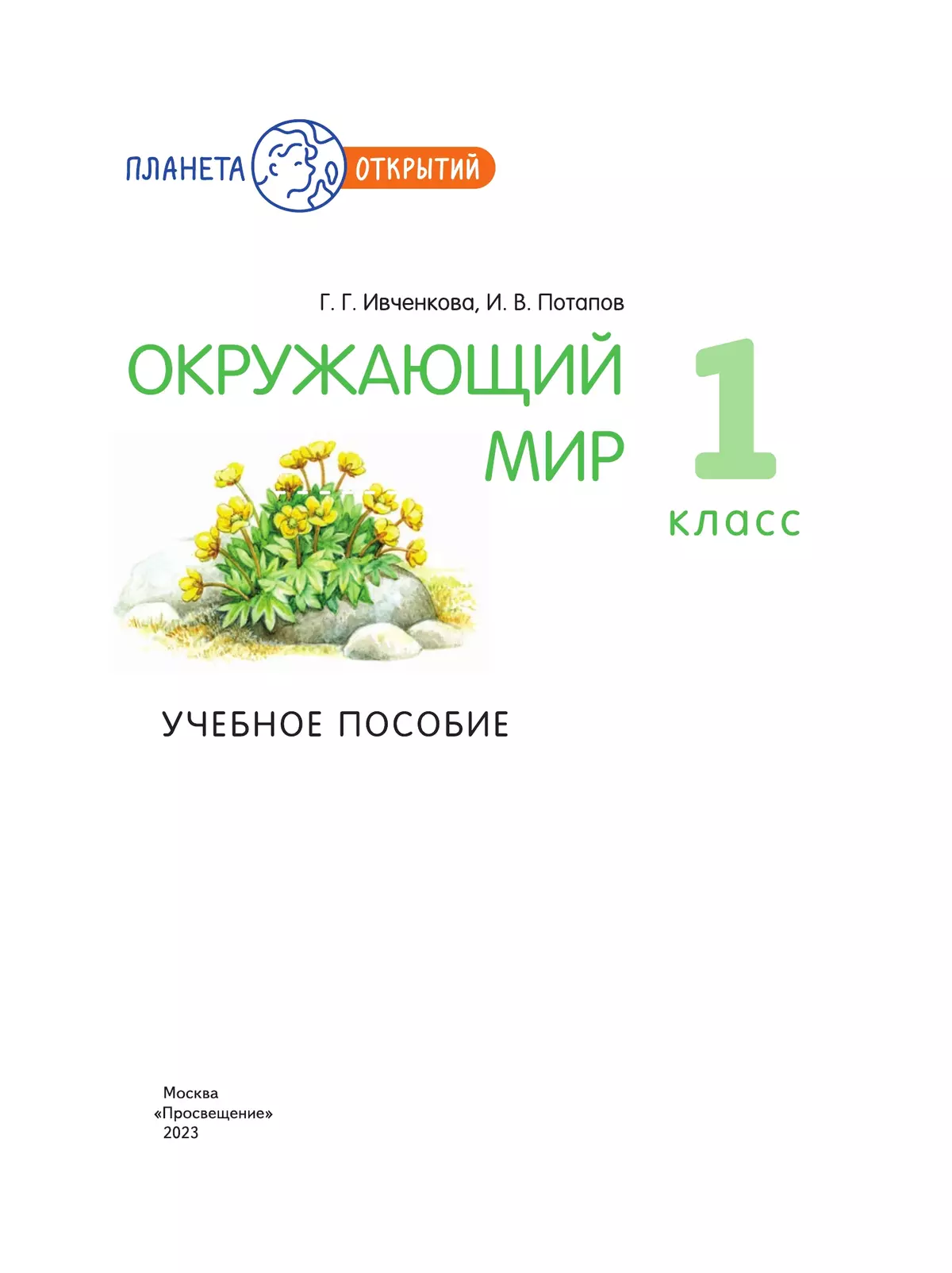 Окружающий мир. 1 класс. Учебное пособие 16