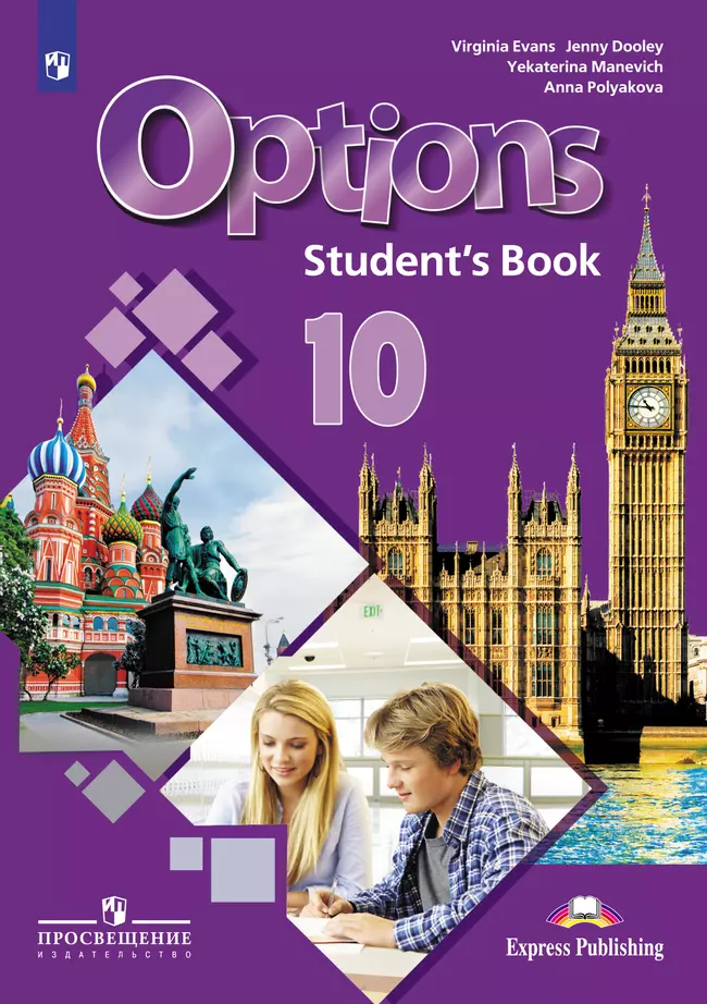 Английский язык. Второй иностранный язык. 10 класс. Базовый уровень. Электронная форма учебника. 1 Английский язык. Второй иностранный язык. 10 класс. Базовый уровень. Электронная форма учебника. 1