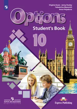 Английский язык. Второй иностранный язык. 10 класс. Базовый уровень. Электронная форма учебника. 1