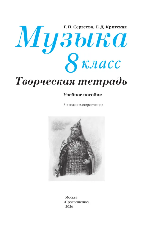 Музыка. Творческая тетрадь. 8 класс 33 Музыка. Творческая тетрадь. 8 класс 33