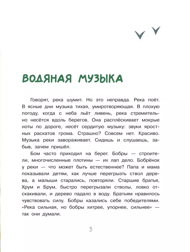 Бобрёнок Бом и скрипка филина 23 Бобрёнок Бом и скрипка филина 23