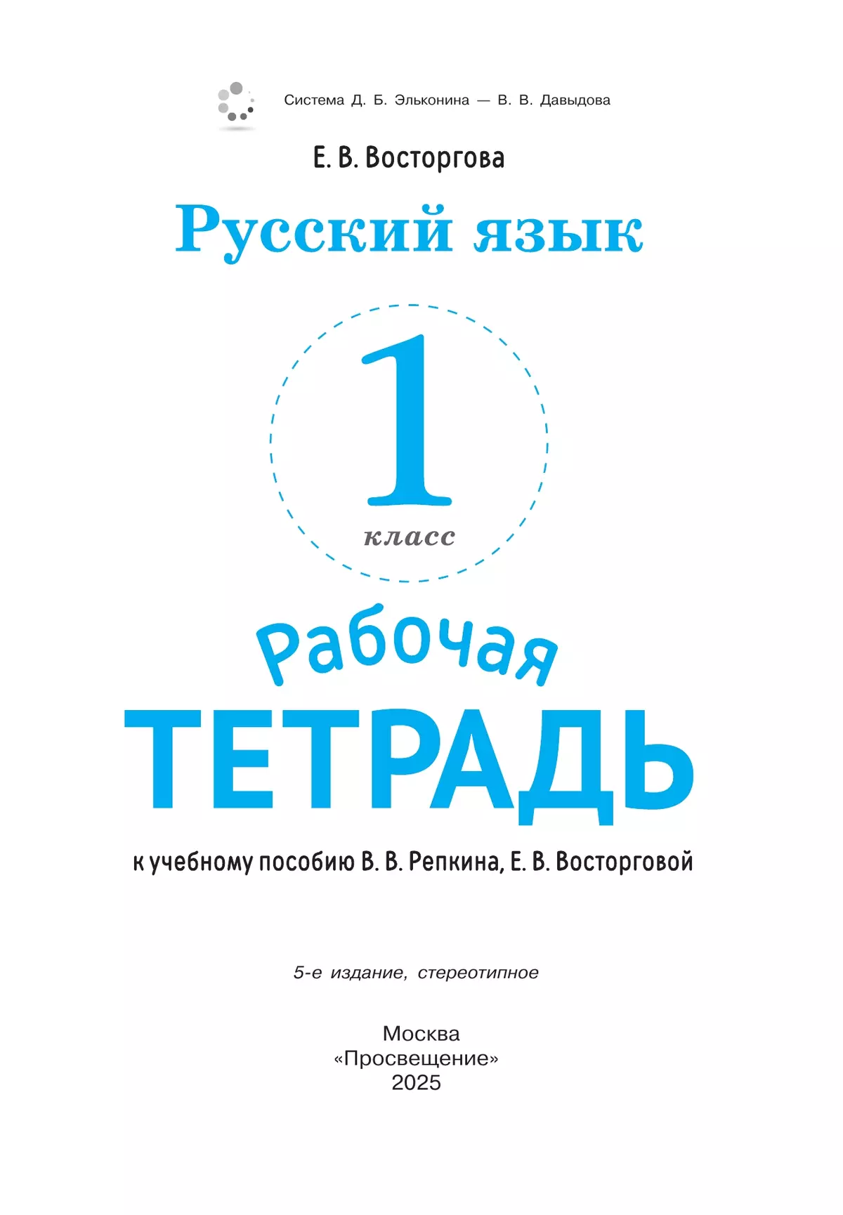 Русский язык. 1 класс. Рабочая тетрадь к учебному пособию В.В. Репкина, Е.В. Восторговой 40