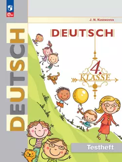 Немецкий язык. 4 класс. Контрольные задания 1