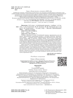 Биология. 9 класс. Углублённый уровень. В 2 ч. Часть 2. Учебник 12