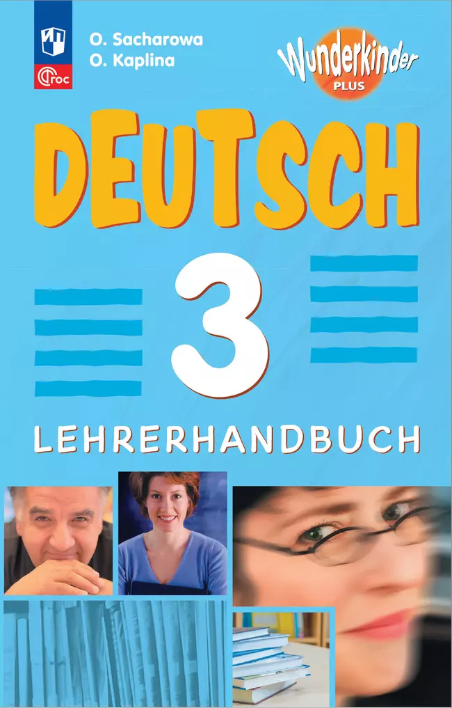 Немецкий язык. Книга для учителя. 3 класс 1