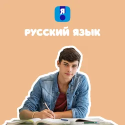 Я сдам ОГЭ. Русский язык. Курс подготовки к ГИА 1