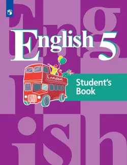 Английский язык. 5 класс. Учебник 1