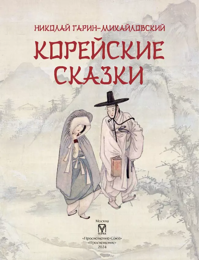 Корейские сказки 7