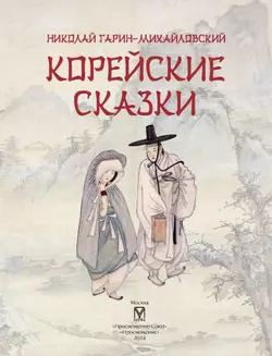 Корейские сказки 7