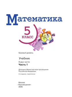 Математика. 5 класс. Базовый уровень. Учебник. В 2 ч. Часть 1 46