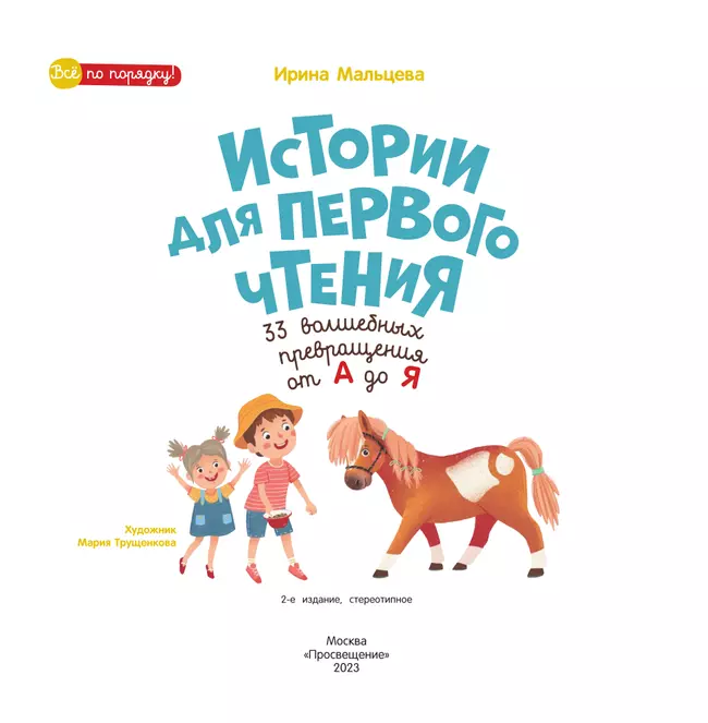 Истории для первого чтения. 33волшебных превращения от А до Я. Читаю больше! Читаю уверенно! 47