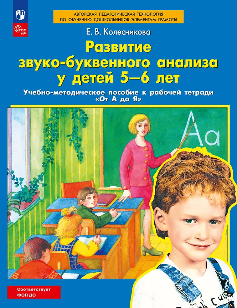 Развитие звуко-буквенного анализа у детей 5-6 лет. Учебно-методическое пособие к рабочей тетради "От А до Я" 1 Развитие звуко-буквенного анализа у детей 5-6 лет. Учебно-методическое пособие к рабочей тетради "От А до Я" 1