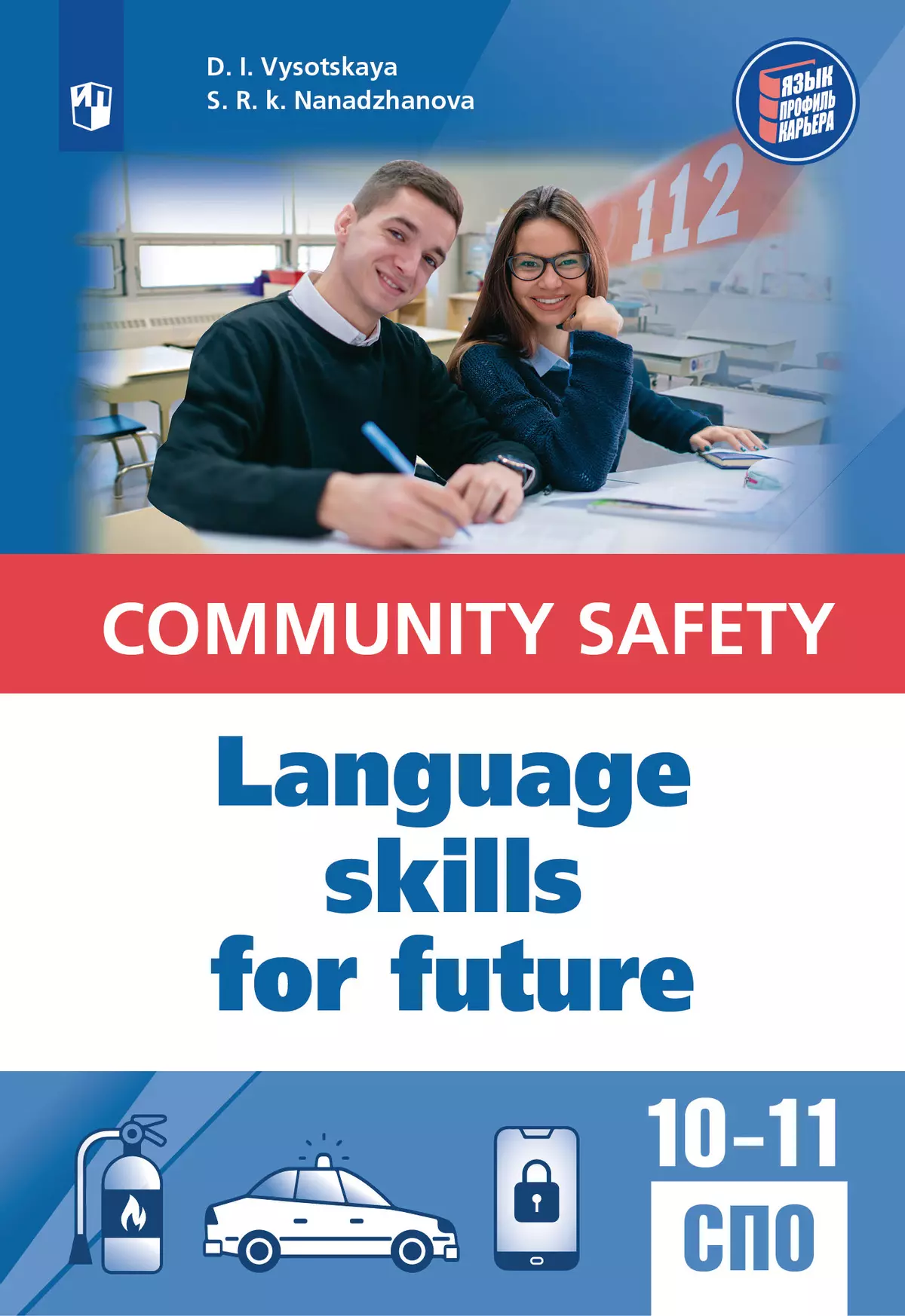 Английский язык для профильных классов и специальностей СПО в сфере общественной безопасности 1 Английский язык для профильных классов и специальностей СПО в сфере общественной безопасности 1