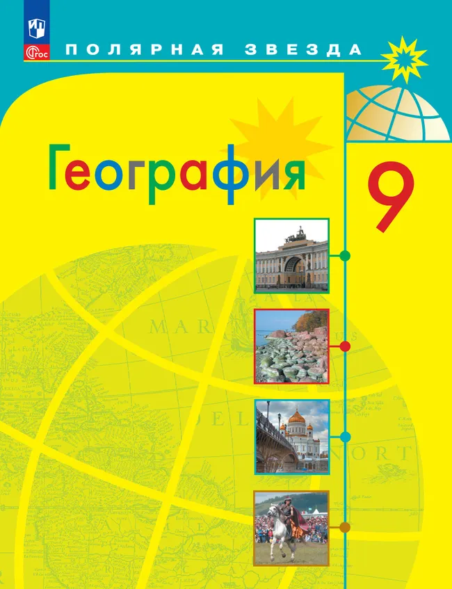 География. 9 класс. Учебник 1 География. 9 класс. Учебник 1