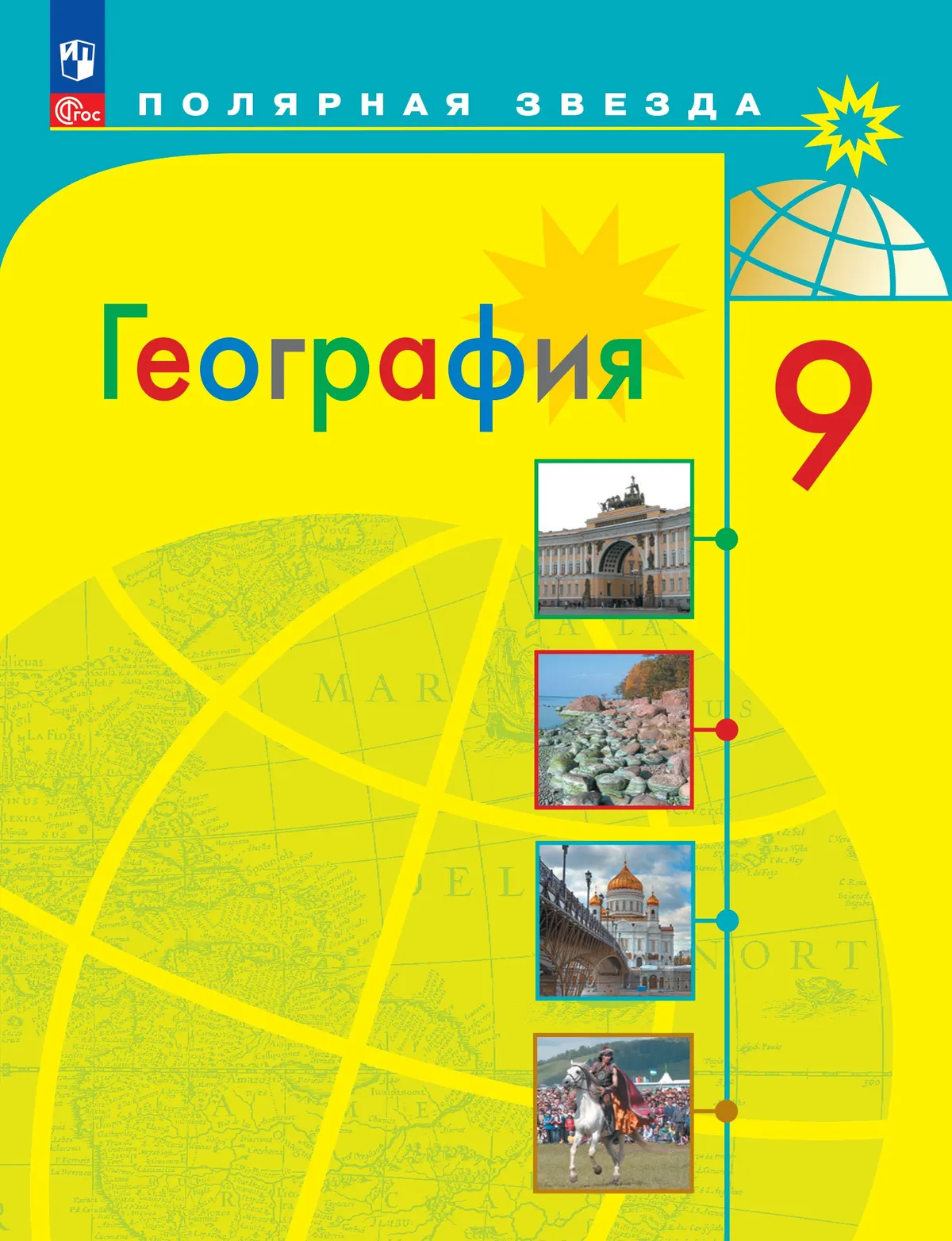 География. 9 класс. Учебник 1