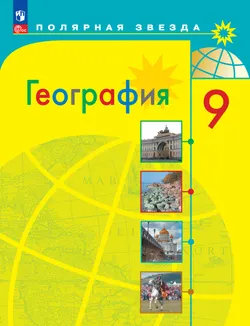 География. 9 класс. Учебник 1