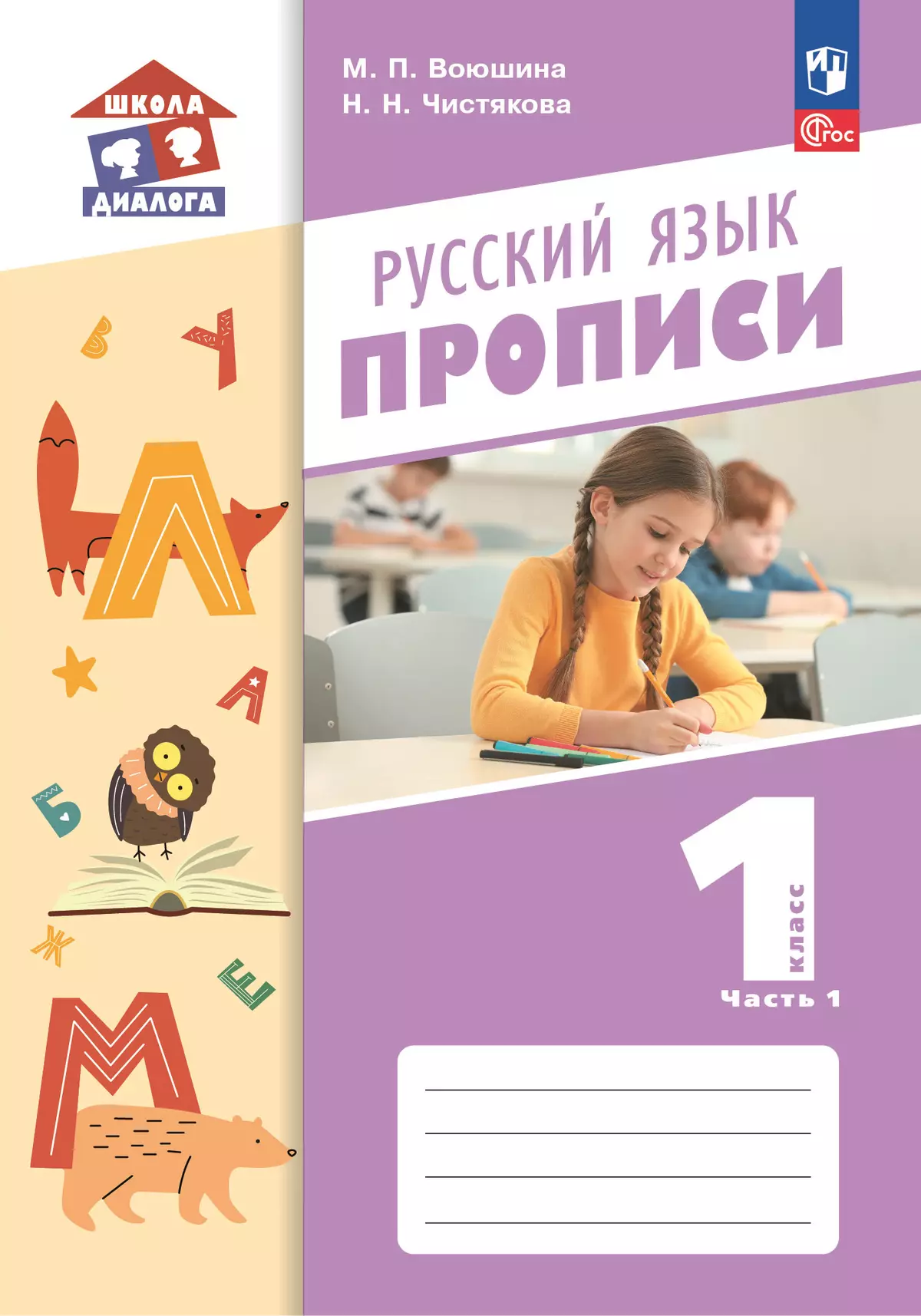 Прописи. В 2 частях. Часть 1 1