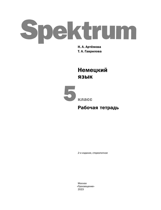 Немецкий язык. Рабочая тетрадь. 5 класс 12 Немецкий язык. Рабочая тетрадь. 5 класс 12