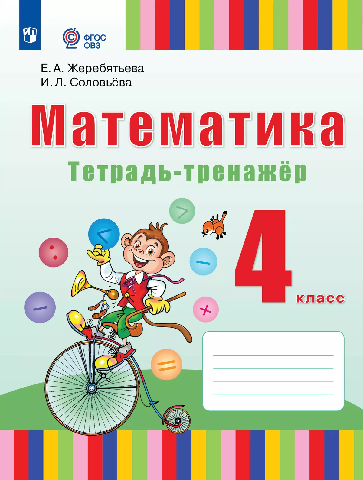 Математика. 4 класс. Тетрадь-тренажёр. ЭФУП (для глухих обучающихся) 1