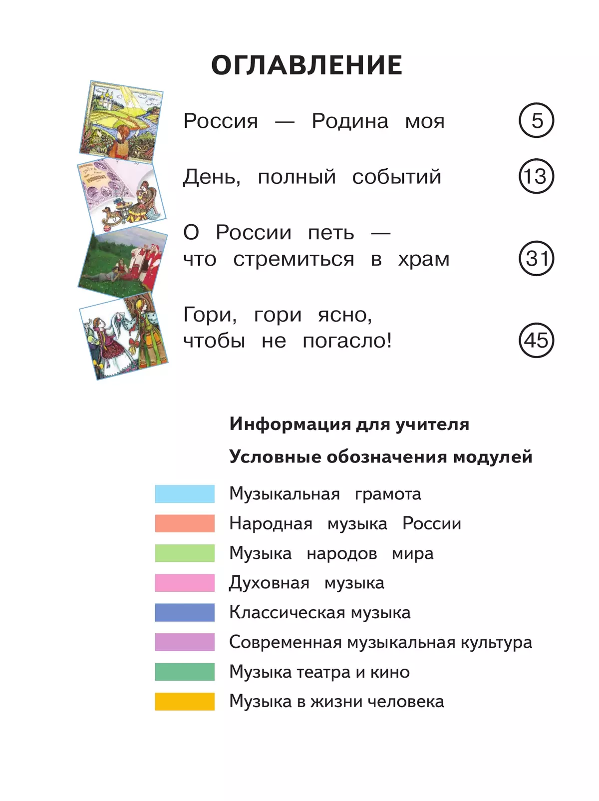 Музыка. 2 класс. В 2-х частях. Ч.1 (версия для слабовидящих) 20