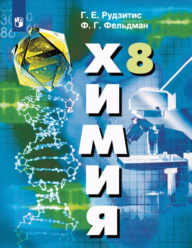 Химия. 8 класс. Учебник 1 Химия. 8 класс. Учебник 1