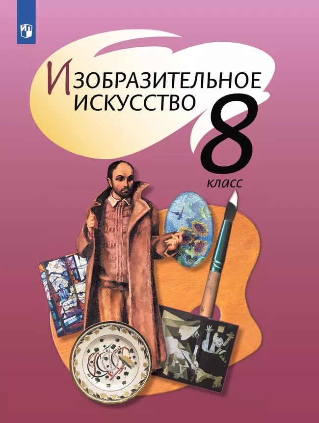 Изобразительное искусство. 8 класс. Учебник 1 Изобразительное искусство. 8 класс. Учебник 1