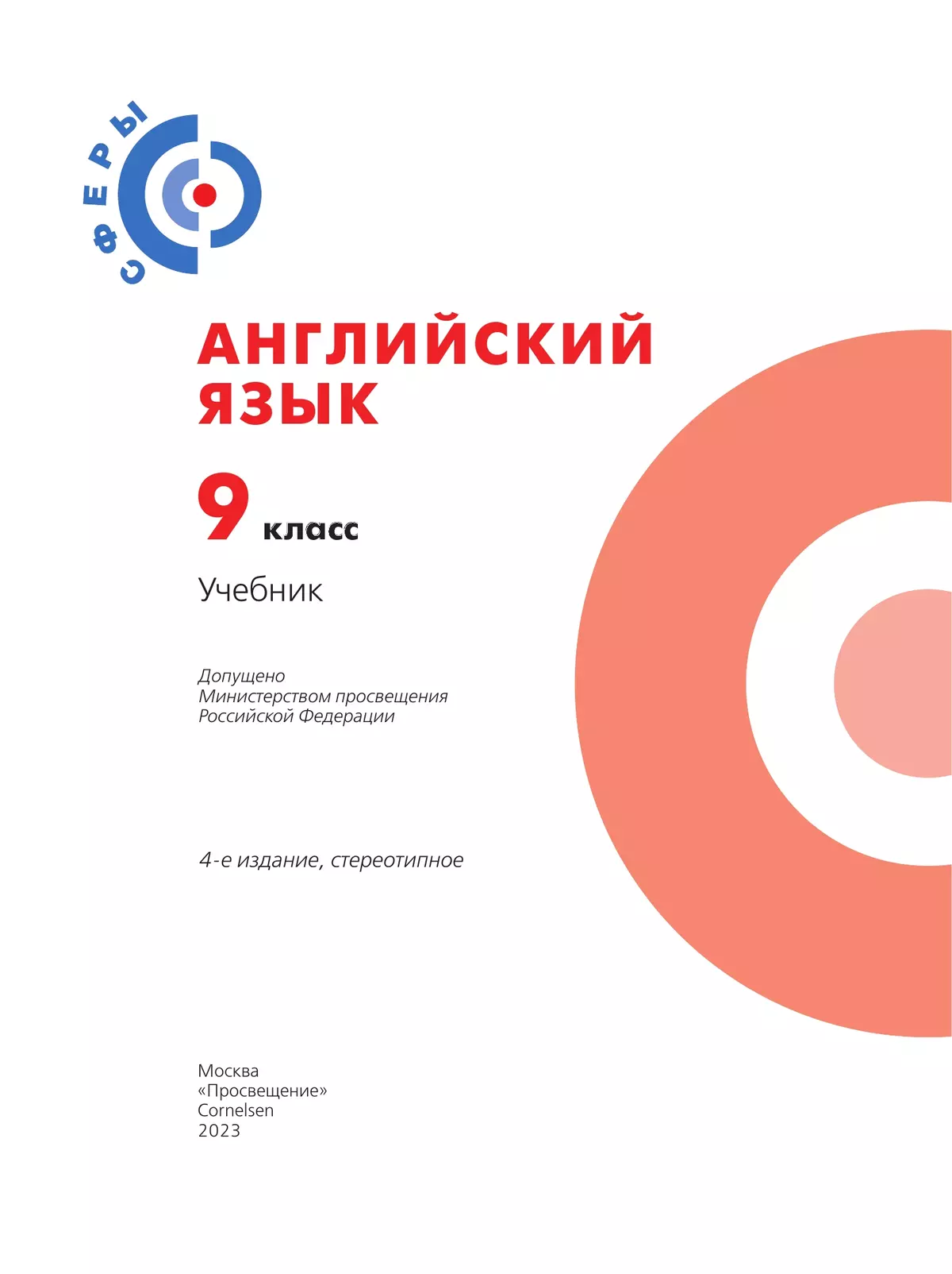 Английский язык. 9 класс. Учебник 10 Английский язык. 9 класс. Учебник 10